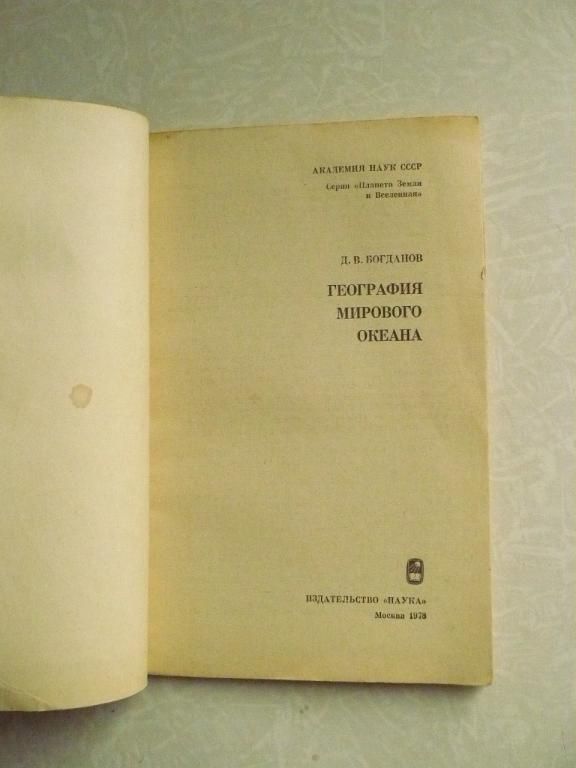 Богданов Д.В. География Мирового океана. - фото фото фото 1