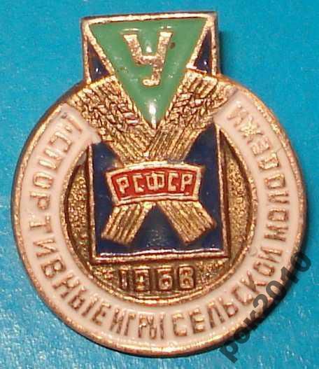 ДСО Урожай РСФСР 1968 1 спорт.игры сельск молодежи - фото фото фото 0