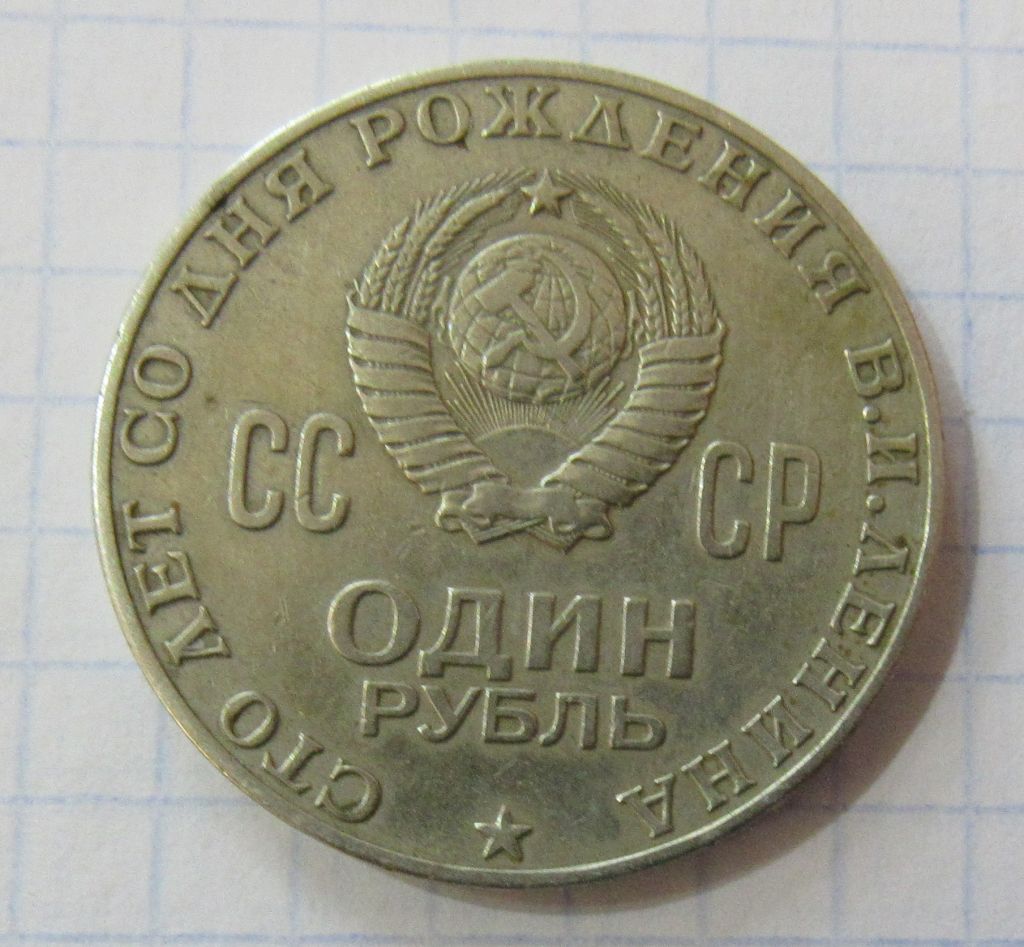 СССР 1 рубль , 1970 г. - фото фото фото 1