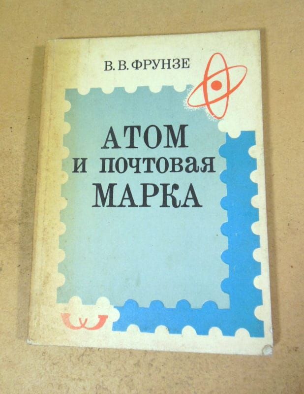 В. Фрунзе. Атом и почтовая марка - фото фото фото 0