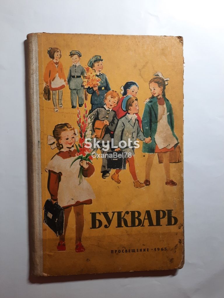 Букварь СССР Редозубов 1965 год - фото фото фото 0
