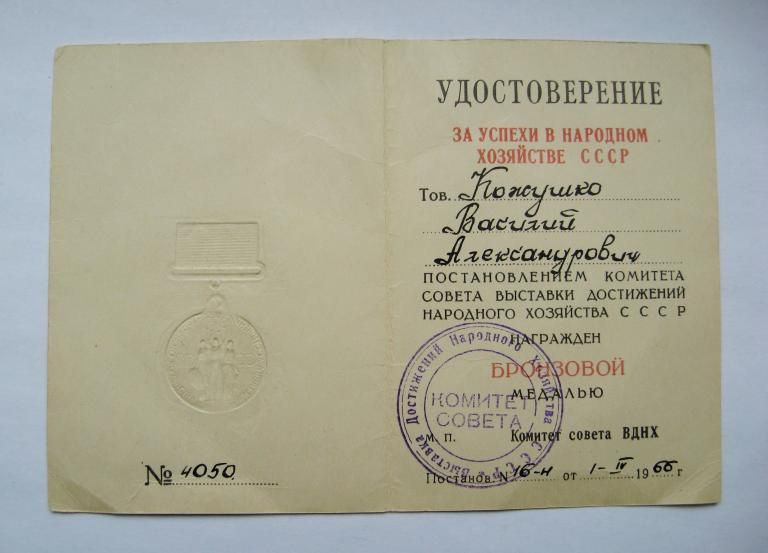 Удостоверение о награждении медалью = Выставка достижений народного хозяйства СССР = 1966 г. - фото фото фото 1