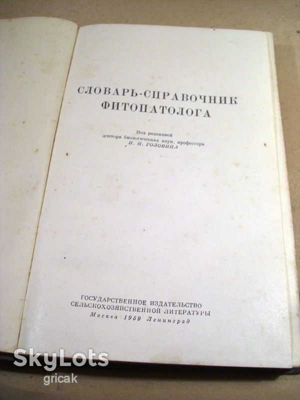 Словарь - справочник фитопатолога 1959 - фото фото фото 1