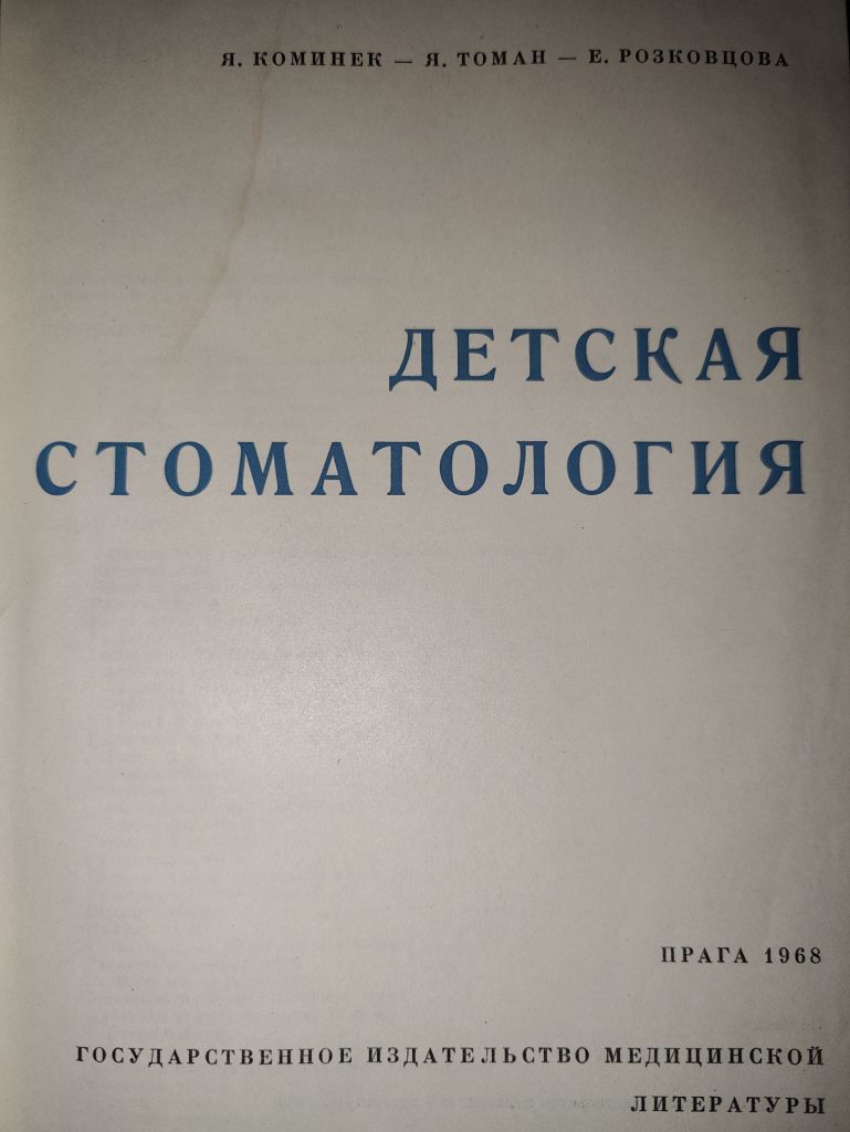 книга: ДЕТСКАЯ СТОМАТОЛОГИЯ 1968 - фото фото фото 1