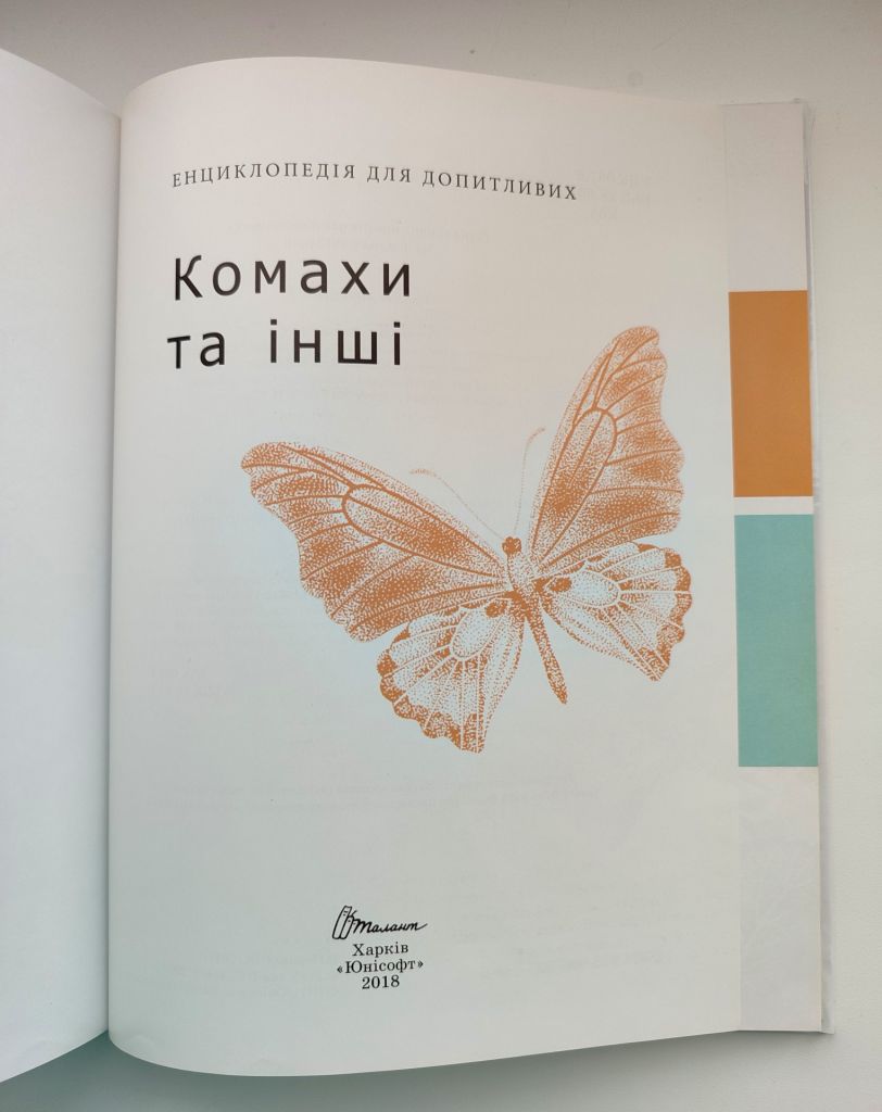 Т. Жабська Комахи та інші. Енцилопедія для допитливих. Талант. Харків: Юнісофт 2018р. - фото фото фото 1
