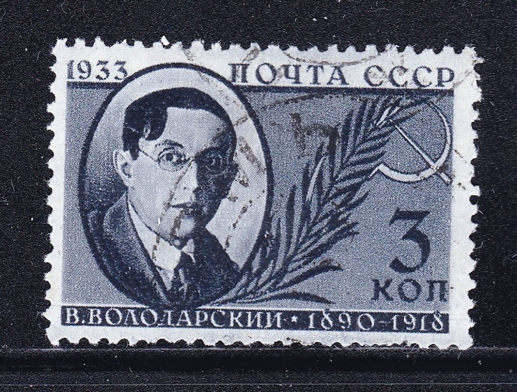СССР 1933 г - гаш - Володарский - фото фото фото 0
