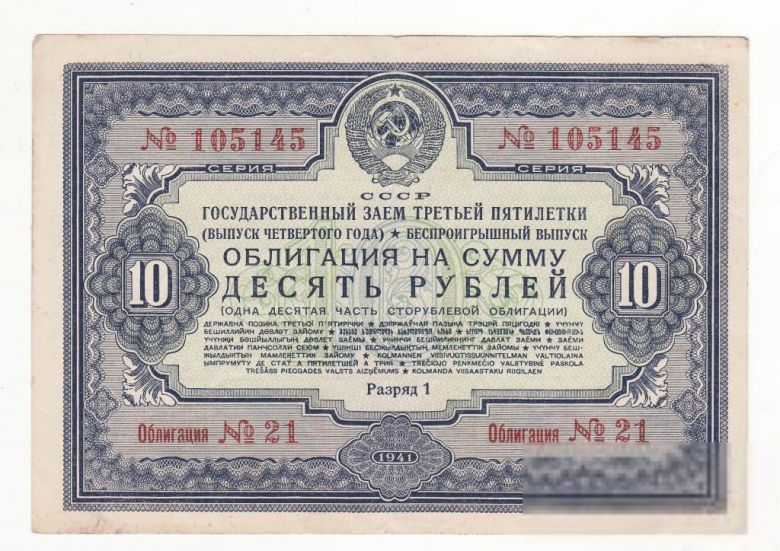 10 рублей заем, облигация 1941 СССР - фото фото фото 0