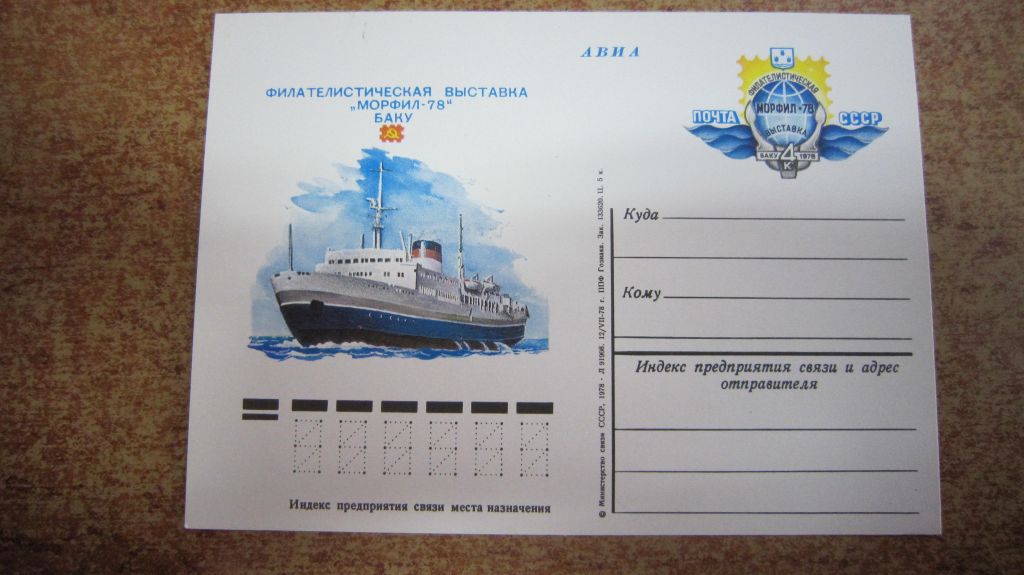 ПОЧТОВАЯ КАРТОЧКА. АВИА.  ФИЛ. ВЫСТАВКА. МОРФИЛ-78. БАКУ - фото фото фото 0