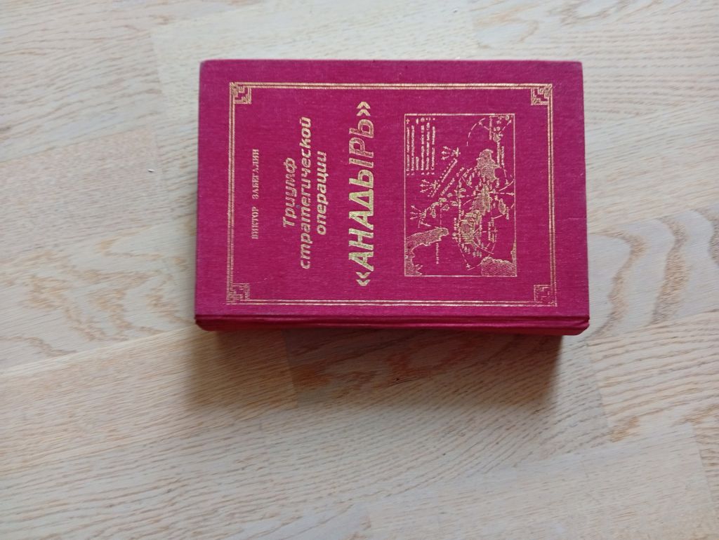 Забегалин В. Триумф стратегической операции " Анадырь "  Изд. Одесса - фото фото фото 0