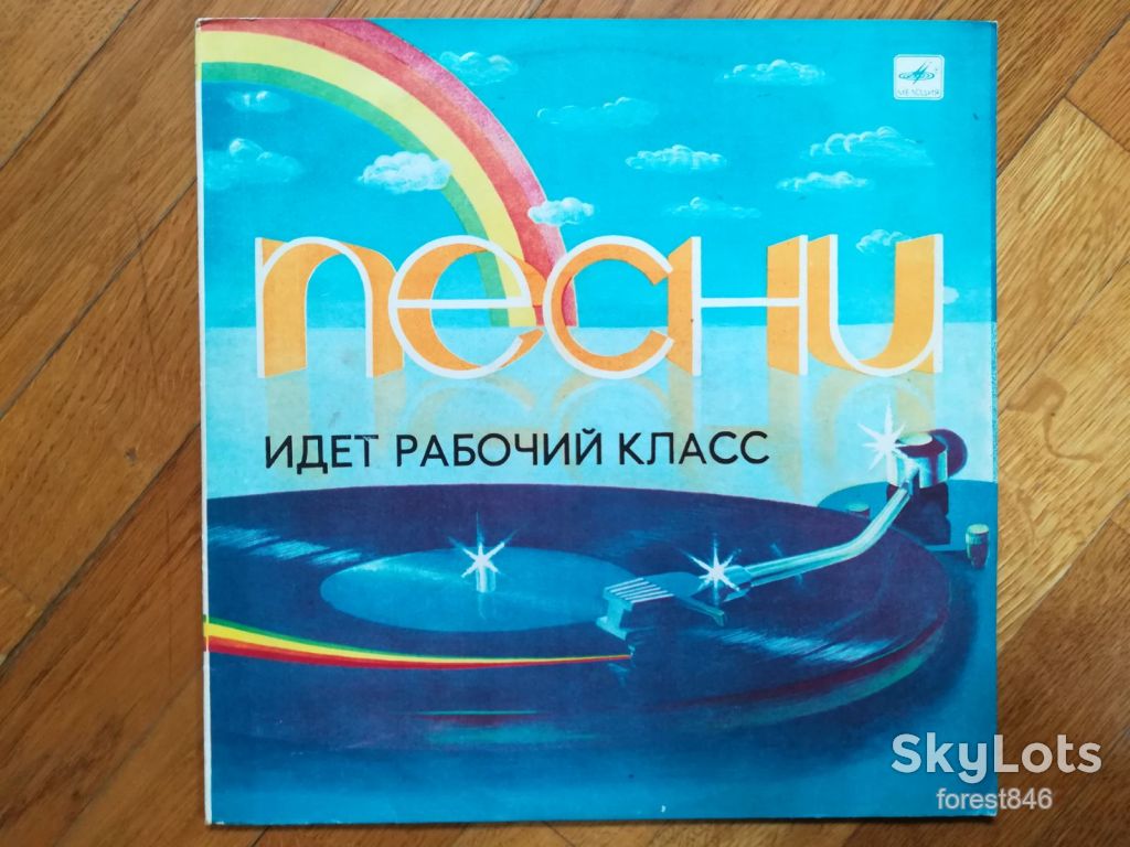Идет рабочий класс-Ex.+, Мелодія - фото фото фото 0