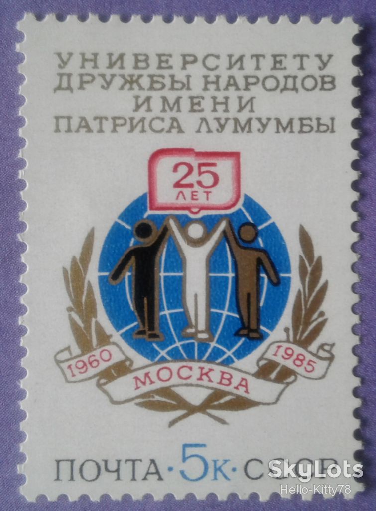 СССР 1985 университет Дружбы народов СК 5521 MNH - фото фото фото 0