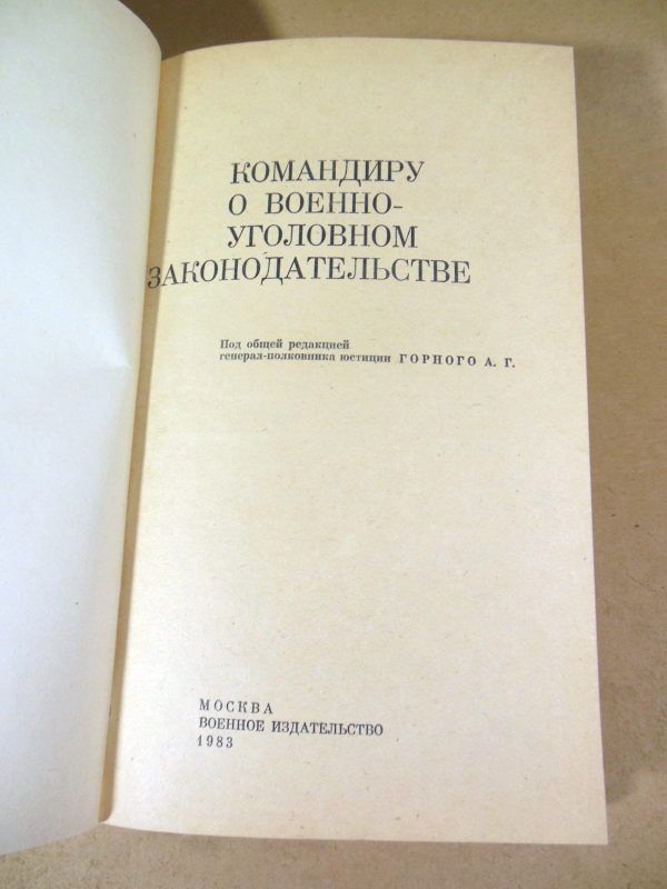 Командиру о военно-уголовном законодательстве - фото фото фото 1