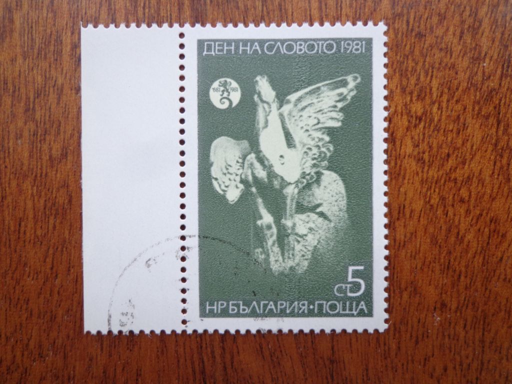 Болгария, 1981, День словестности, гаш./ распродажа / - фото фото фото 0