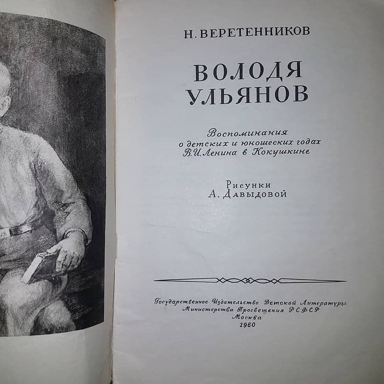 Володя Ульянов	Веретенников	1960 - фото фото фото 4