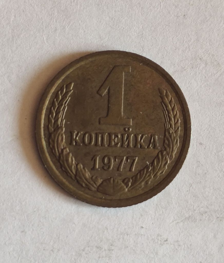 1 копейка 1977 - фото фото фото 0