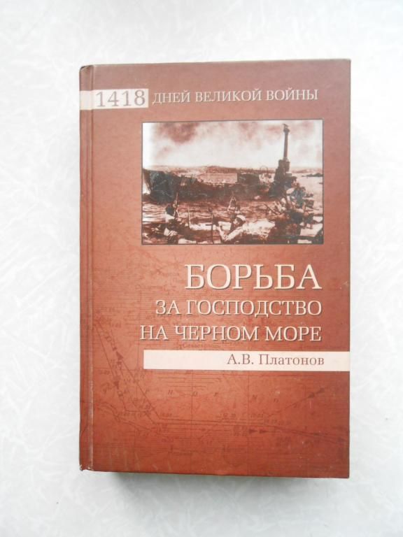 Платонов А.В. Борьба за господство на Черном море. - фото фото фото 0