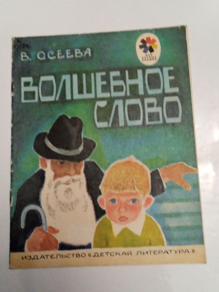 В. Осеева "Волшебное слово" 1983 - фото фото фото 0