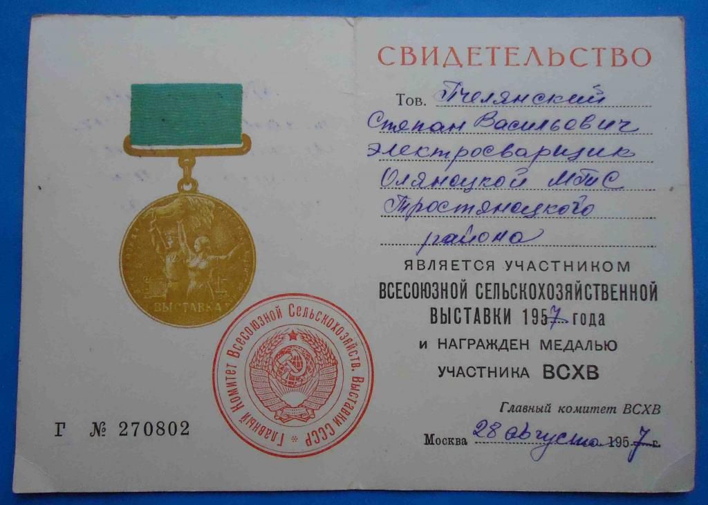 док участник ВСХВ электросварщик - фото фото фото 1