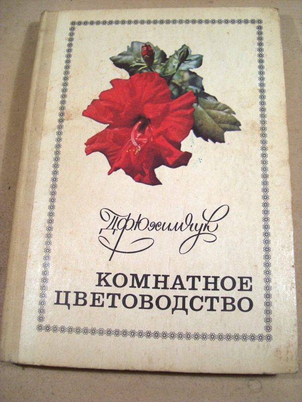 Д.Ф.Юхимчук. Комнатное цветоводство - фото фото фото 0