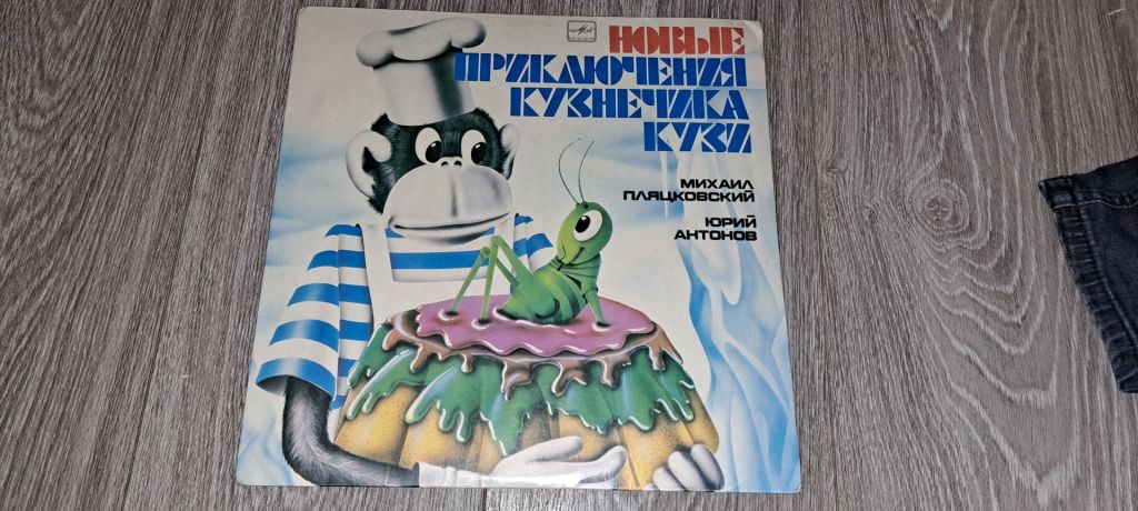LP: Пластинка виниловая Новые приключения кузнечика Кузи Михаил Пляцковский Юрий Антонов Мелодия Винил - фото фото фото 0