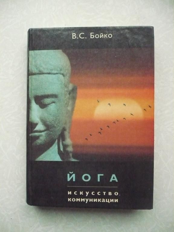 Бойко В. С. Йога:искусство коммуникации. - фото фото фото 0