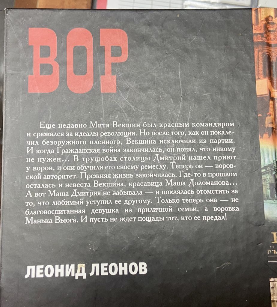 Л. Леонов. «Вор» - фото фото фото 3