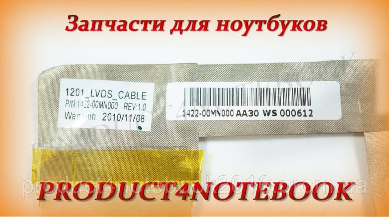 Шлейф матрицы для ноутбука ASUS (EeePC: 1201 series), LED (1422-00SL000) - фото фото фото 3
