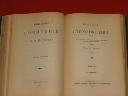 Толстой А.К. 1913г. Тома I, II - фото фото фото 7