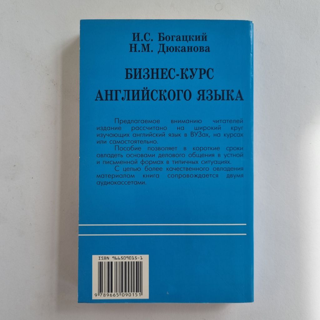 Бизнес-курс английского языка. И.С. Богацкий, Н.М. Дюканова. 2005 - фото фото фото 4
