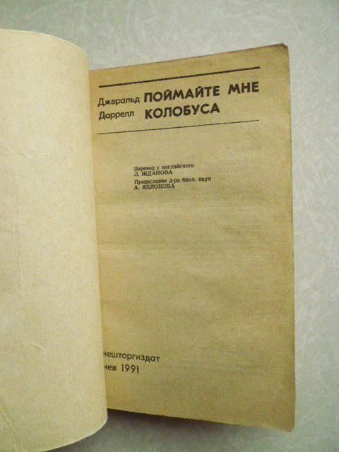 Даррелл Джеральд. Поймайте мне колобуса. - фото фото фото 2