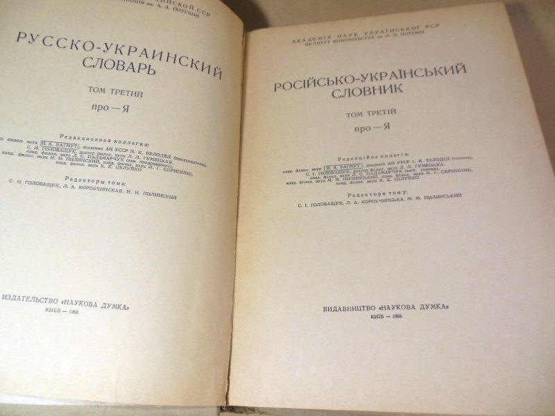 Русско-украинский словарь. В трех томах - фото фото фото 2