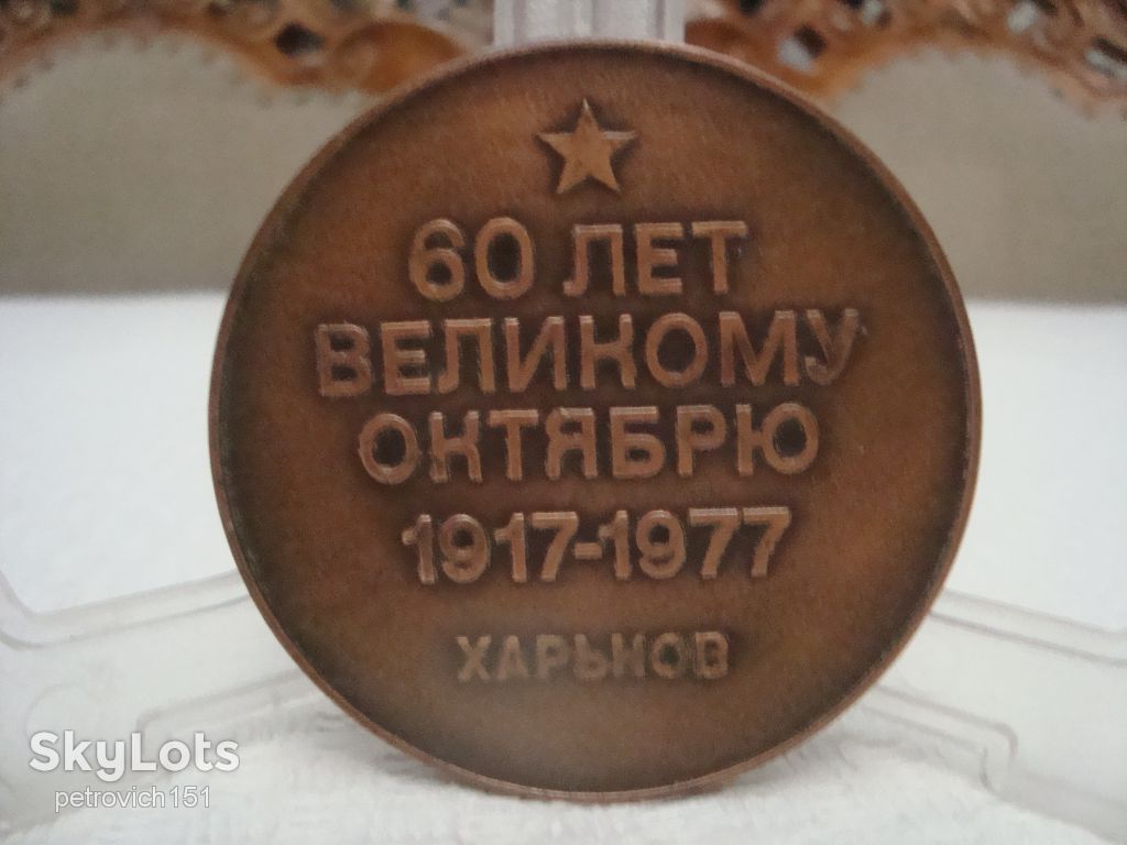 Медаль настольная 60 лет Великому Октябрю Харьков - фото фото фото 2