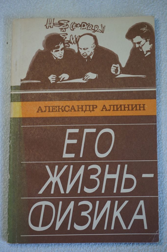 Александр Алинин. Его жизнь-физика. - фото фото фото 0