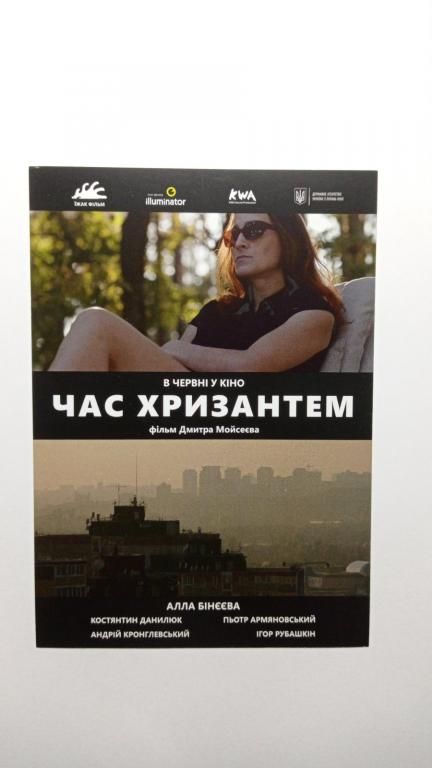 Флаєр. Кіно. Час хризантем. - фото фото фото 0