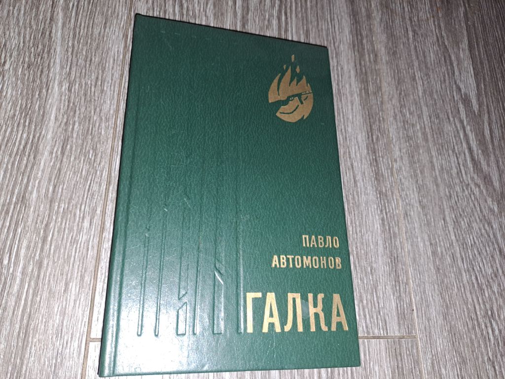 Павло Автомонов Галка - фото фото фото 0