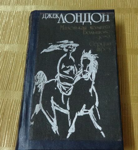 Книга Джека Лондона - фото фото фото 1