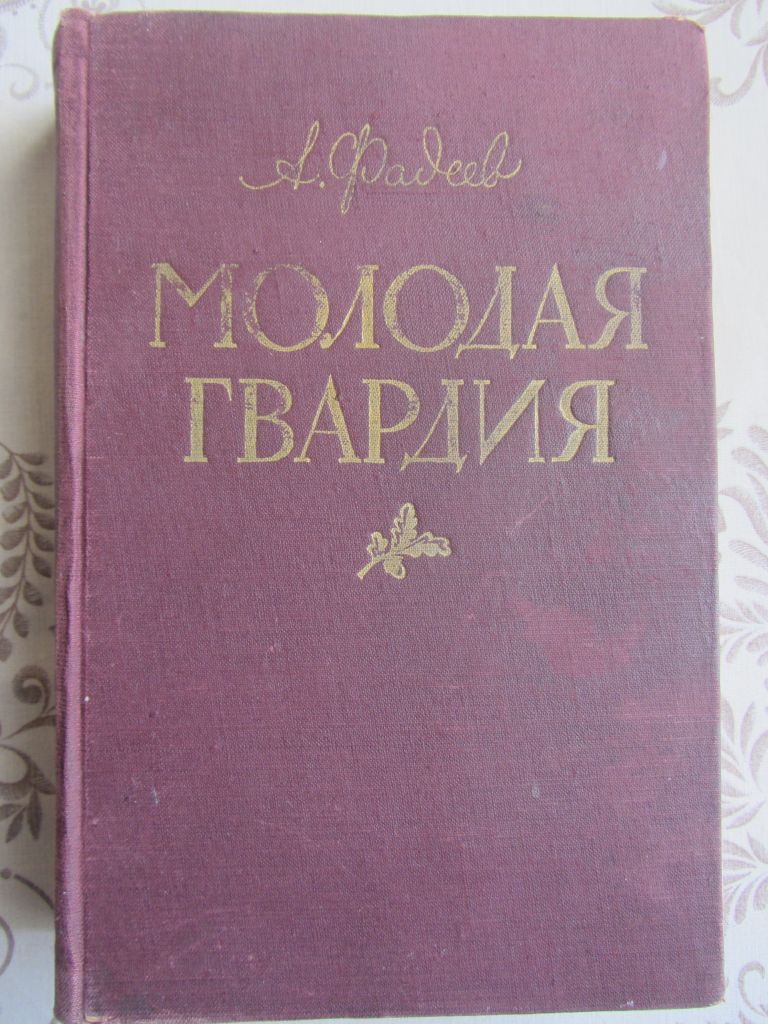 А. Фадеев Молодая гвардия 1954 - фото фото фото 0