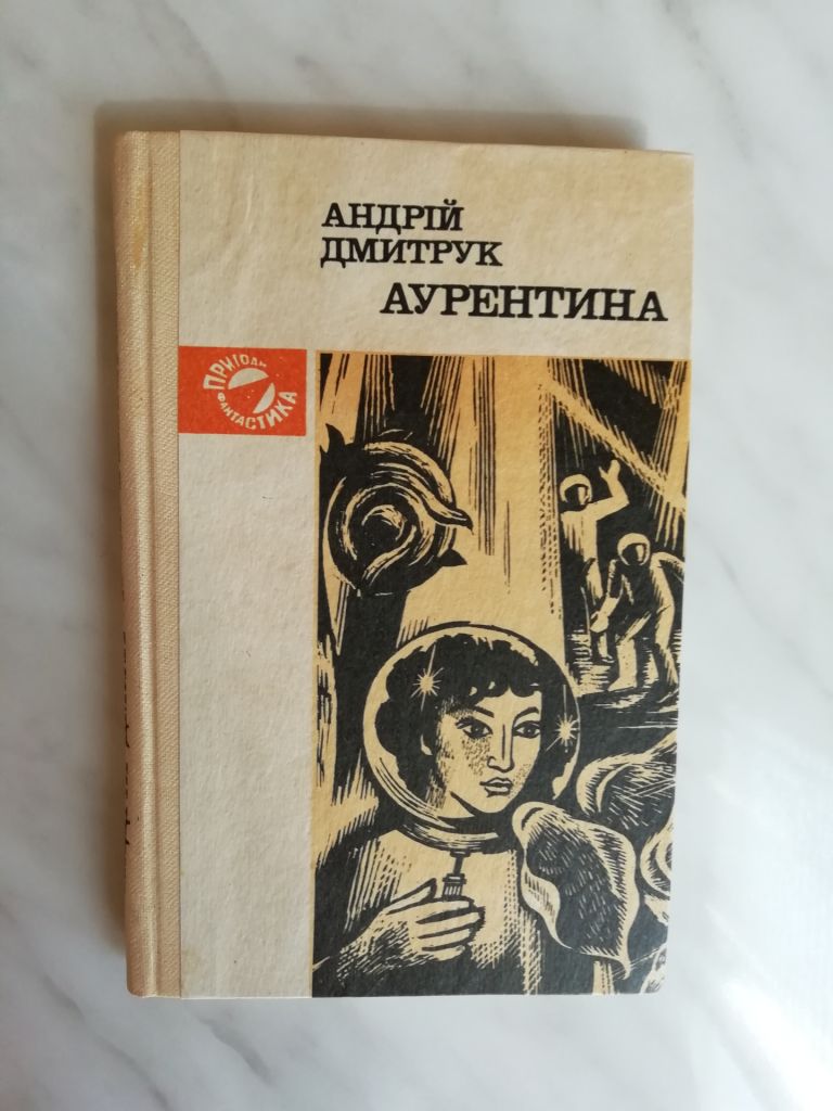 Дмитрук А. Аурентина 1982р. - фото фото фото 0