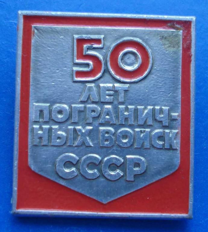 50 лет пограничных войск СССР - фото фото фото 0