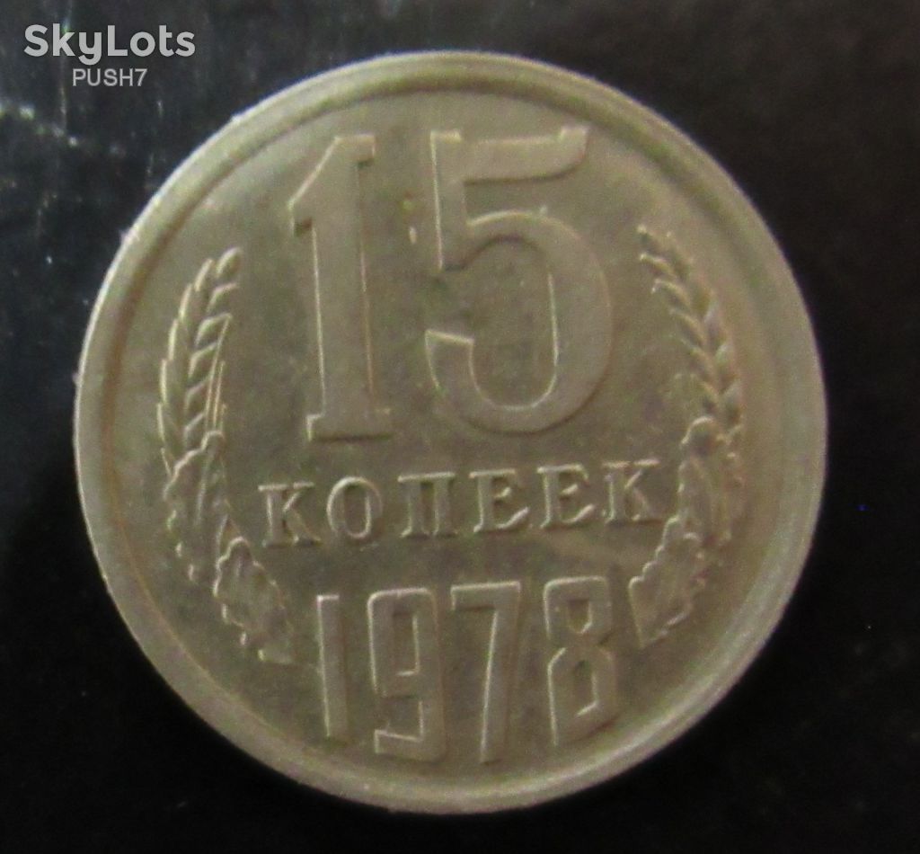 СССР 15 копеек, 1978 г. Состояние - фото фото фото 0