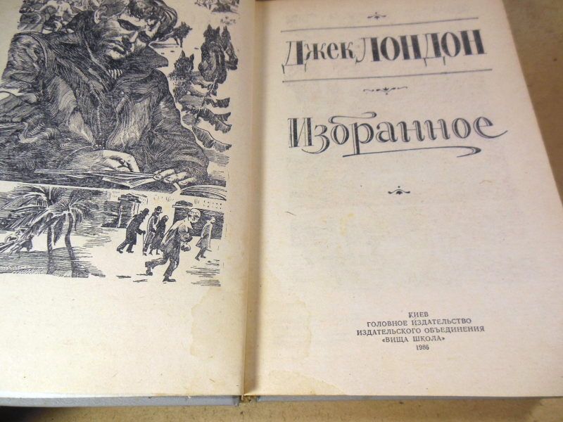 Джек Лондон. Избранное. Сборник - фото фото фото 1