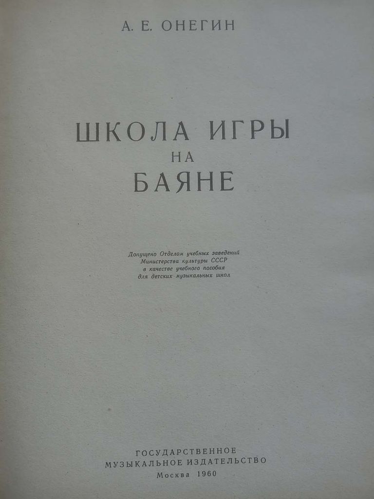 А.Е.Онегин - Школа игры на баяне - фото фото фото 1