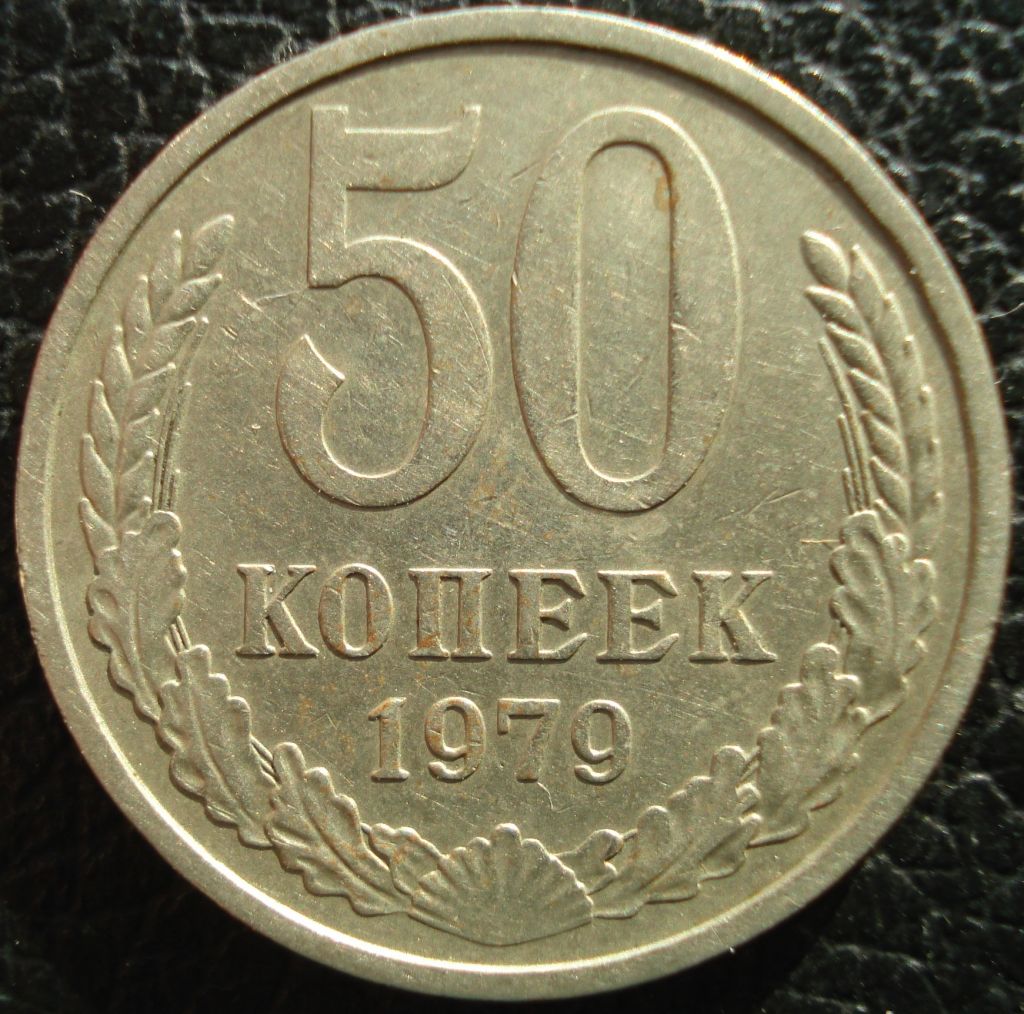 50 копеек 1979 - фото фото фото 2