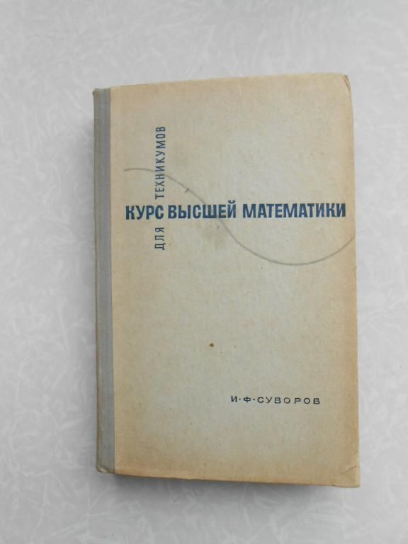 Суворов И.Ф. Курс высшей математики для техникумов. - фото фото фото 0