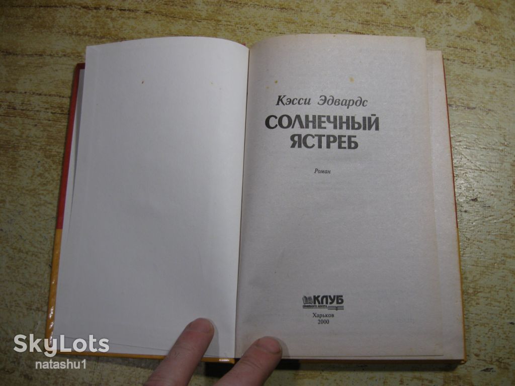 солнечный ястреб 2000г фантастика - фото фото фото 1