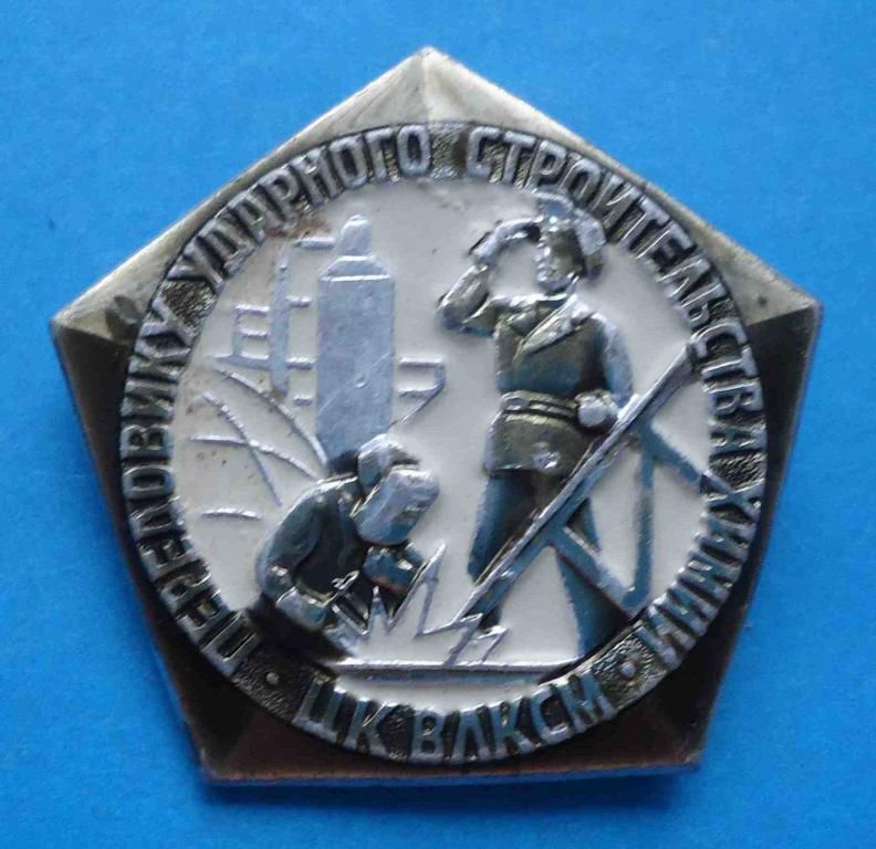 Передовику ударного строительства химии ЦК ВЛКСМ ммд - фото фото фото 0