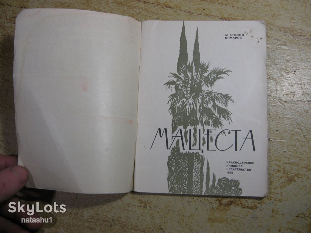 мацеста 1969г - фото фото фото 1