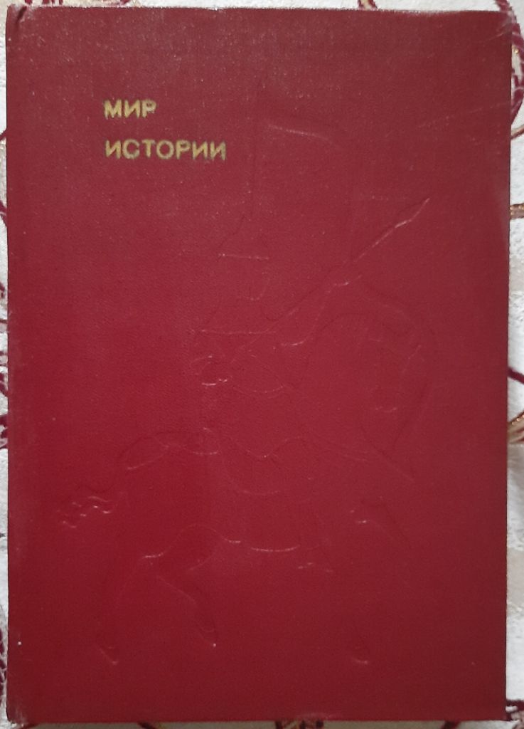 Мир истории. Начальные века русской истории - фото фото фото 0