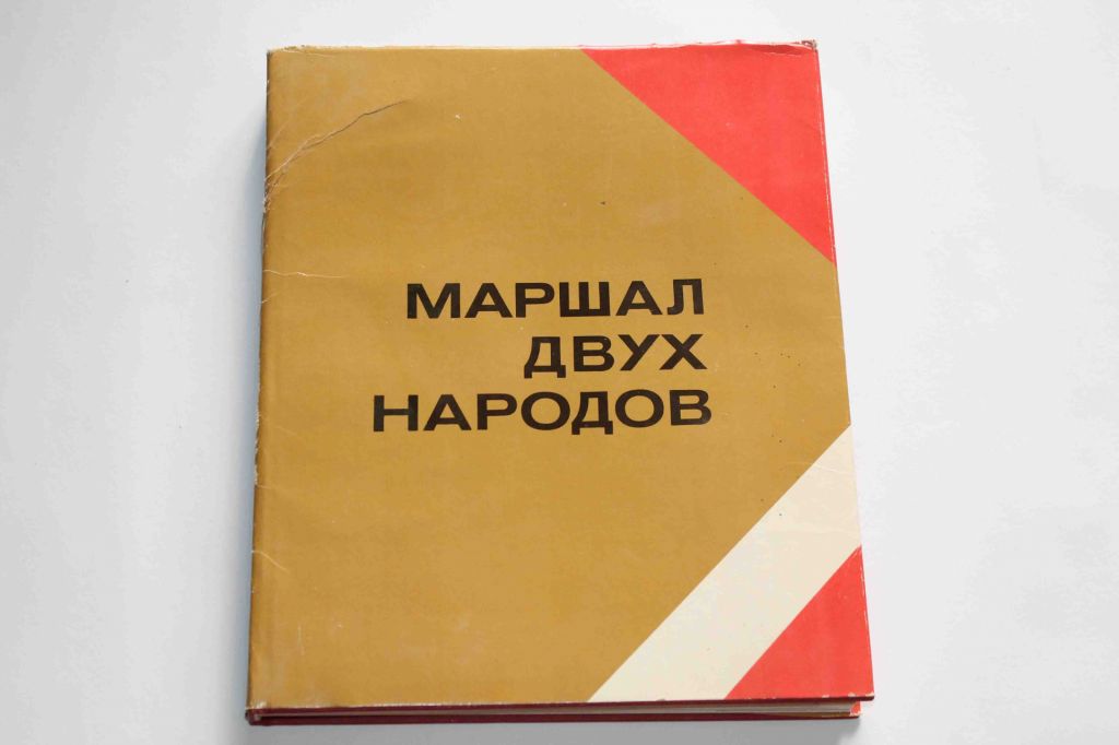 Маршал двух народов. Книга- альбом 1980 год   (9082) - фото фото фото 0