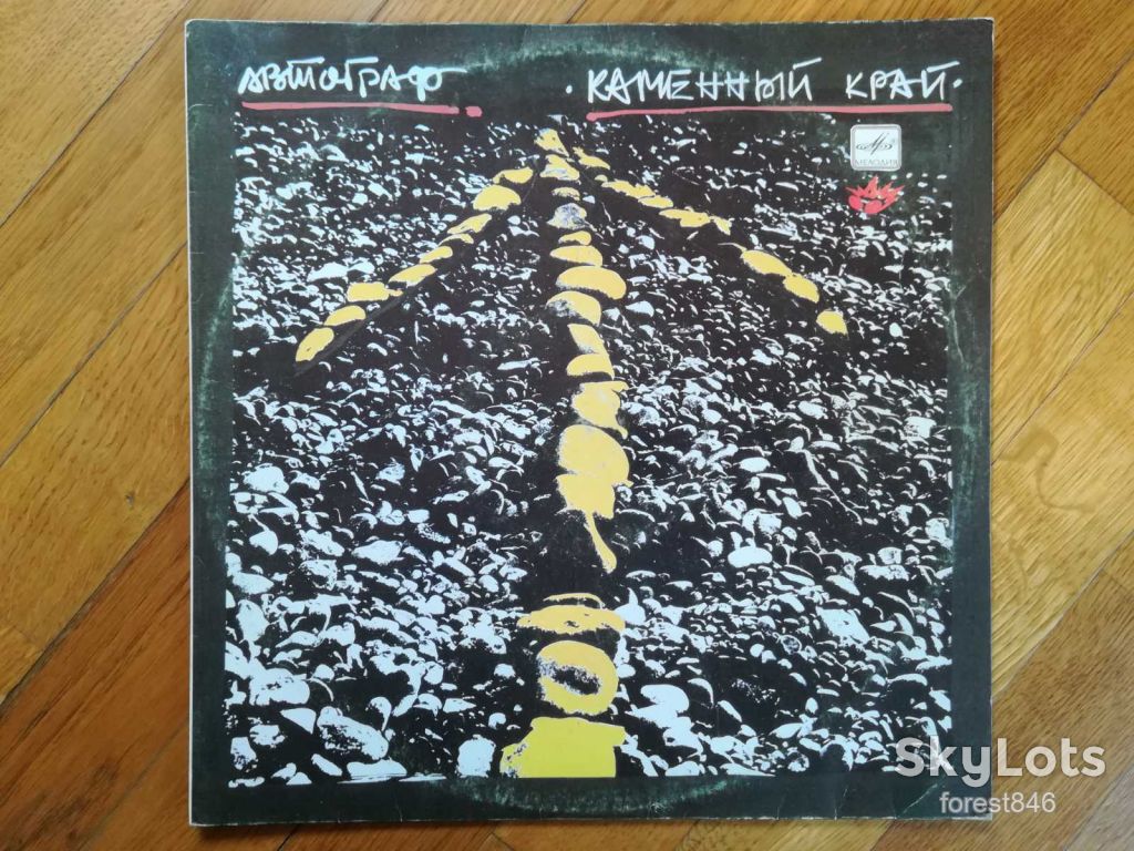 Автограф-Каменный край  (2)-Ex.+, Мелодія - фото фото фото 0